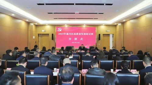做强县域经济 推进高质量发展——2023年通川区高质量发展研讨班聚焦软件开发赋能县域经济